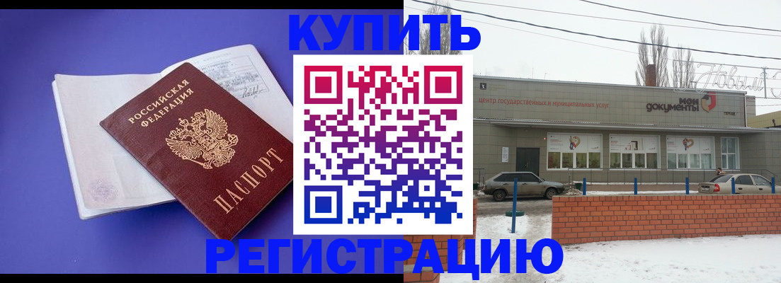 где прописаться в Энгельсе