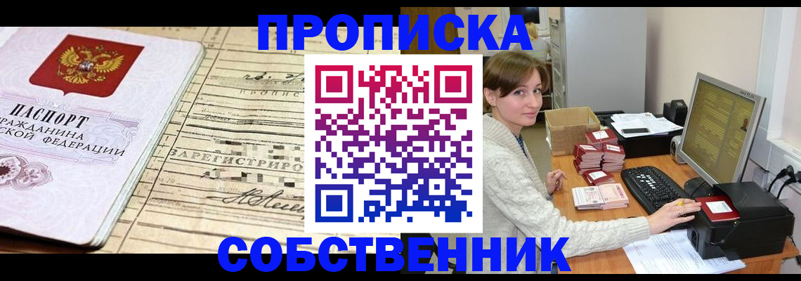 временная регистрация собственник в Энгельсе